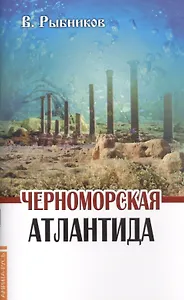 Черноморская Атлантида
