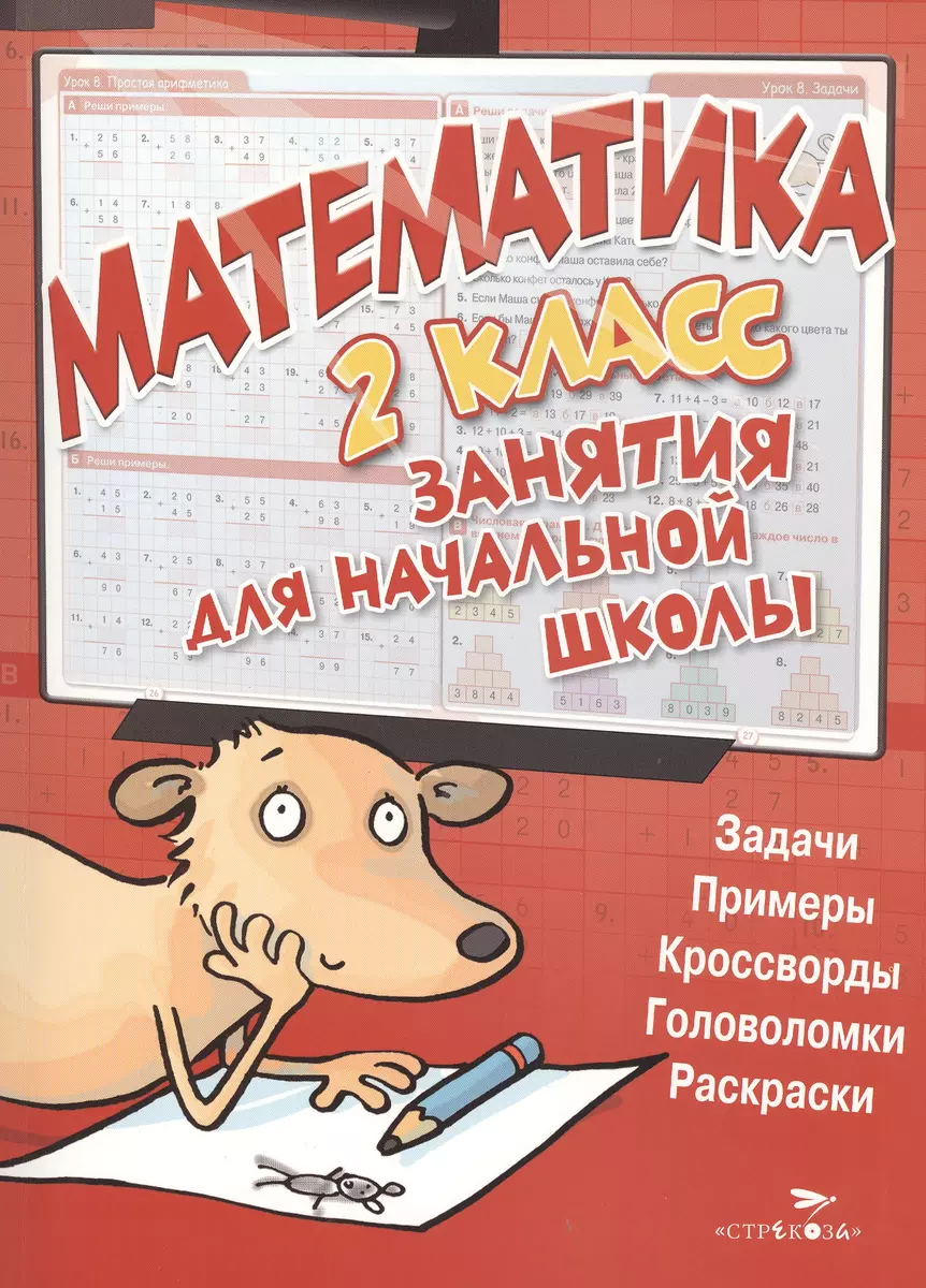 Математика. 2 класс (Кира МакНи) - купить книгу с доставкой в  интернет-магазине «Читай-город». ISBN: 978-5-479-01441-3