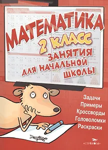 Математика. 2 класс