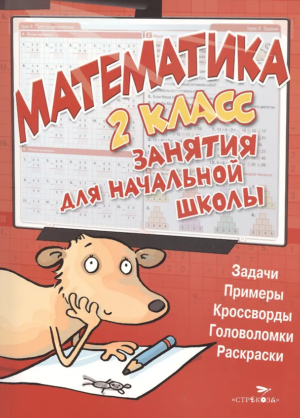 Книга Математика. 2 класс (Кира МакНи) — 1