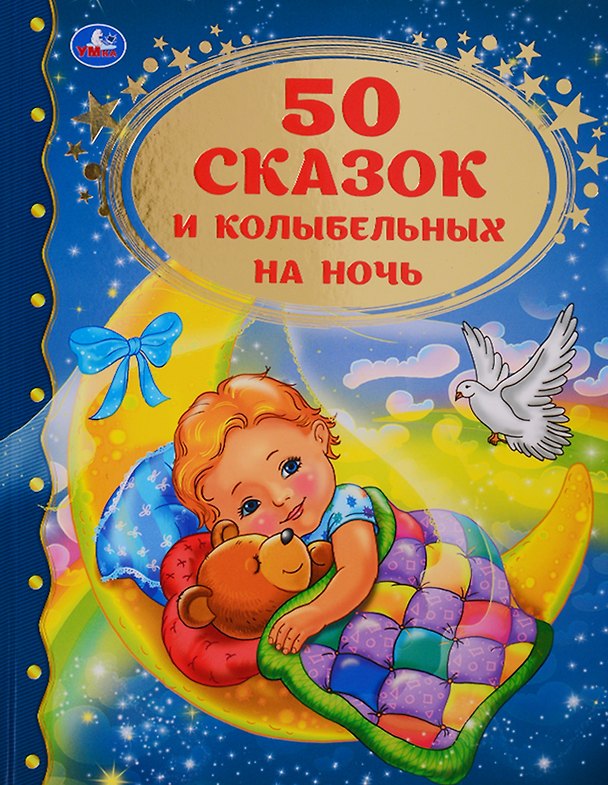 Книга 50 сказок и колыбельных на ночь () — 1