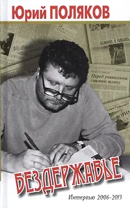 Бездержавье. Интервью 2006-2013