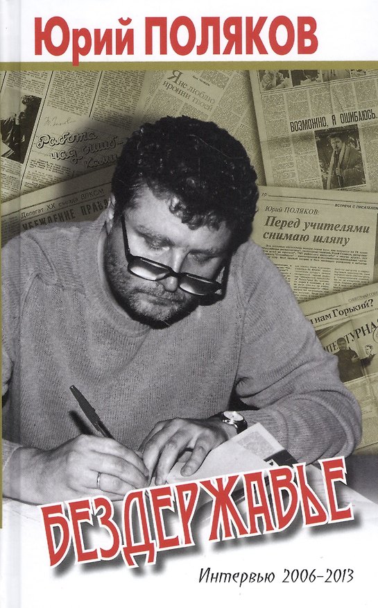 Книга Бездержавье. Интервью 2006-2013 (Юрий Поляков) — 1