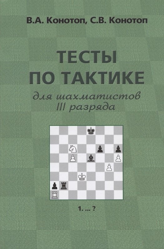 Книга Тесты по тактике для шахматистов III разряда. 4-е издание (Валентин Конотоп, Сергей Конотоп) — 1