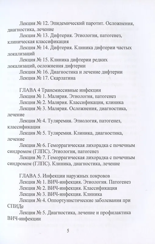 Книга Конспект лекций по инфекционным болезням (Елена Кочнева) — 4
