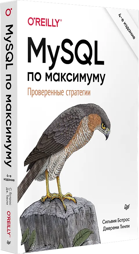 Книга MySQL по максимуму. 4-е издание (Сильвия Ботрос, Джереми Тинли) — 2