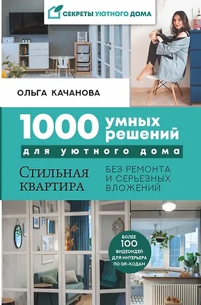 Книга 1000 умных решений для уютного дома. Стильная квартира без ремонта и серьезных вложений (Олеся Качанова)