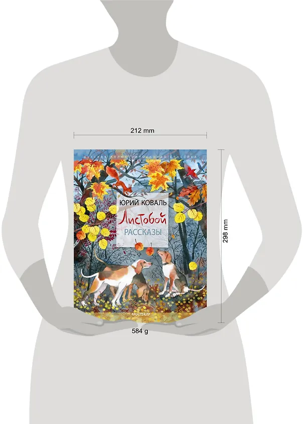 Книга Листобой. Рассказы (Юрий Коваль) — 13