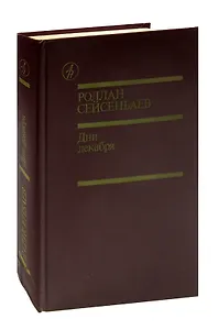 Дни декабря