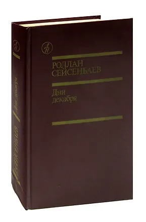 Книга Дни декабря ()