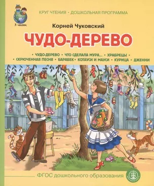 Чудо-дерево (илл. Кудрявцевой) (мКЧ ДошкПрогр) (ФГОС ДО) Чуковский — 2625610 — 1