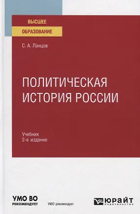 Книга Политическая история России. Учебник для вузов ()