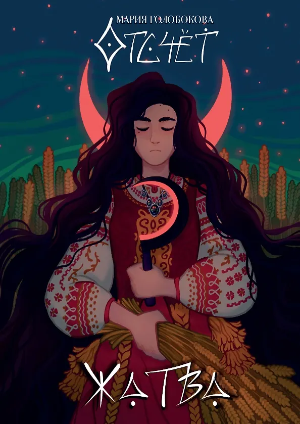 Книга Отсчет. Жатва (Мария Голобокова) — 1
