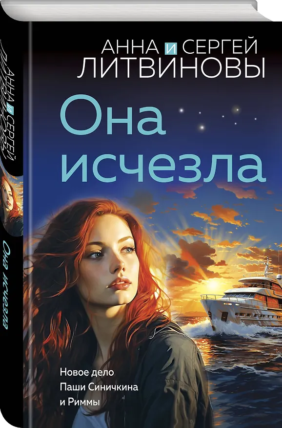 Книга Она исчезла (Сергей Литвинов, Анна Литвинова) — 4