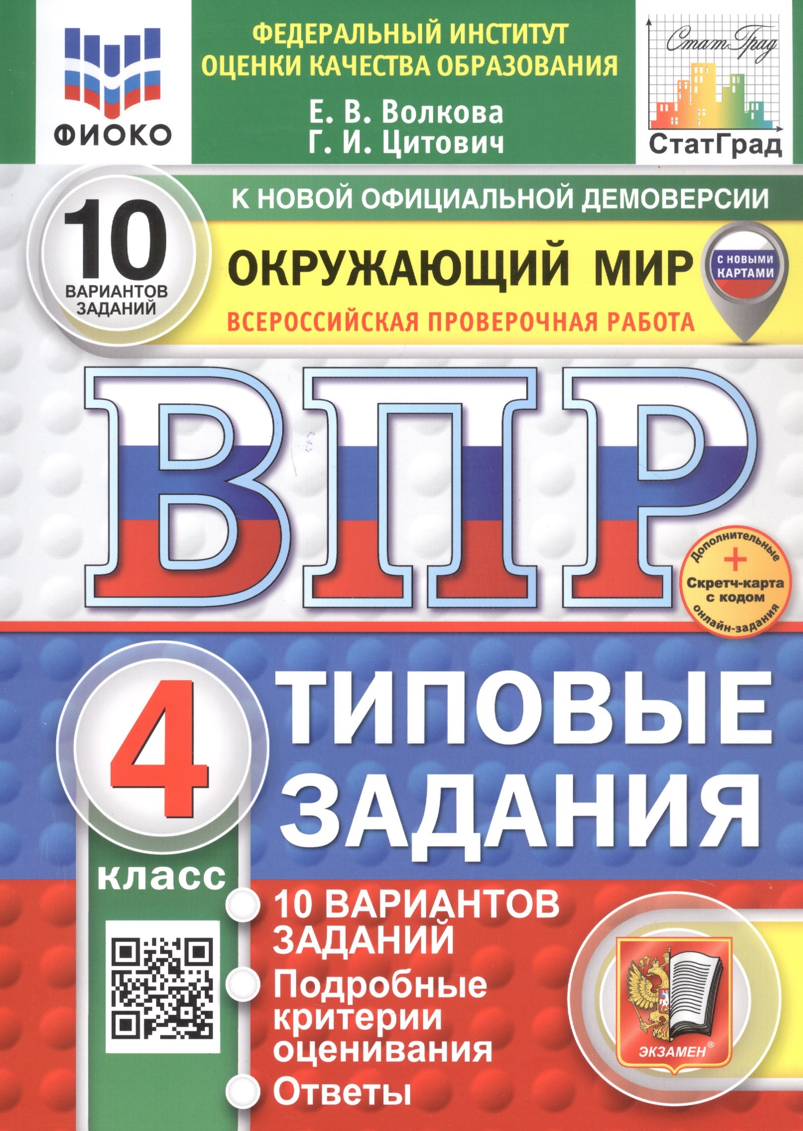 

Всероссийская проверочная работа. Окружающий мир. 4 класс. Типовые задания. 10 вариантов заданий