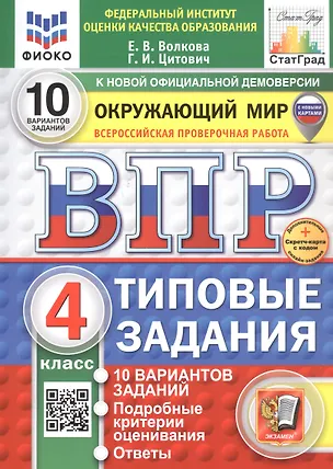 Всероссийская проверочная работа. Окружающий мир. 4 класс. Типовые ...