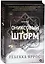 Ониксовый шторм (черный обрез) — 3070329 — 2