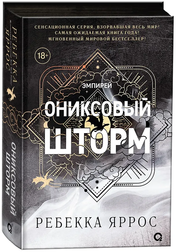 Книга Ониксовый шторм (черный обрез) (Ребекка Яррос) — 2