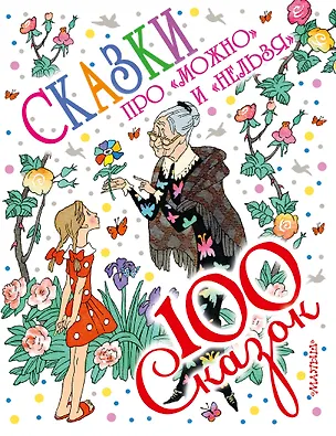 Книга Сказки про "можно" и "нельзя" (Сергей Михалков, Самуил Маршак)