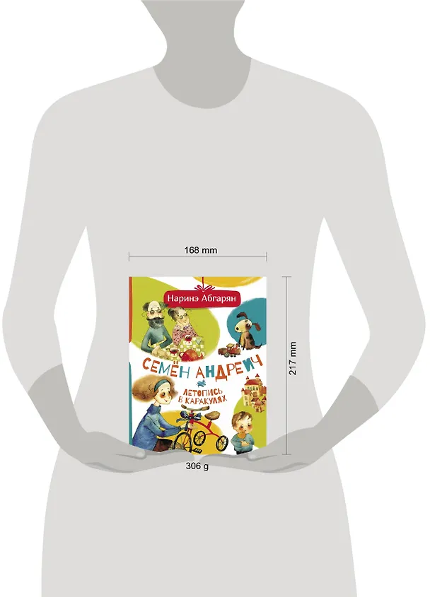 Книга Семен Андреич. Летопись в каракулях (Наринэ Абгарян) — 4