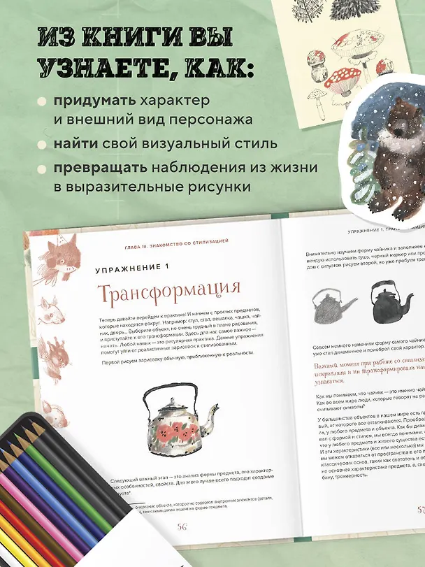 Книга Стилизуем оригинальных персонажей. Большое практическое руководство: от поиска формы до создания уникального образа героя (Мария Маргевич) — 7