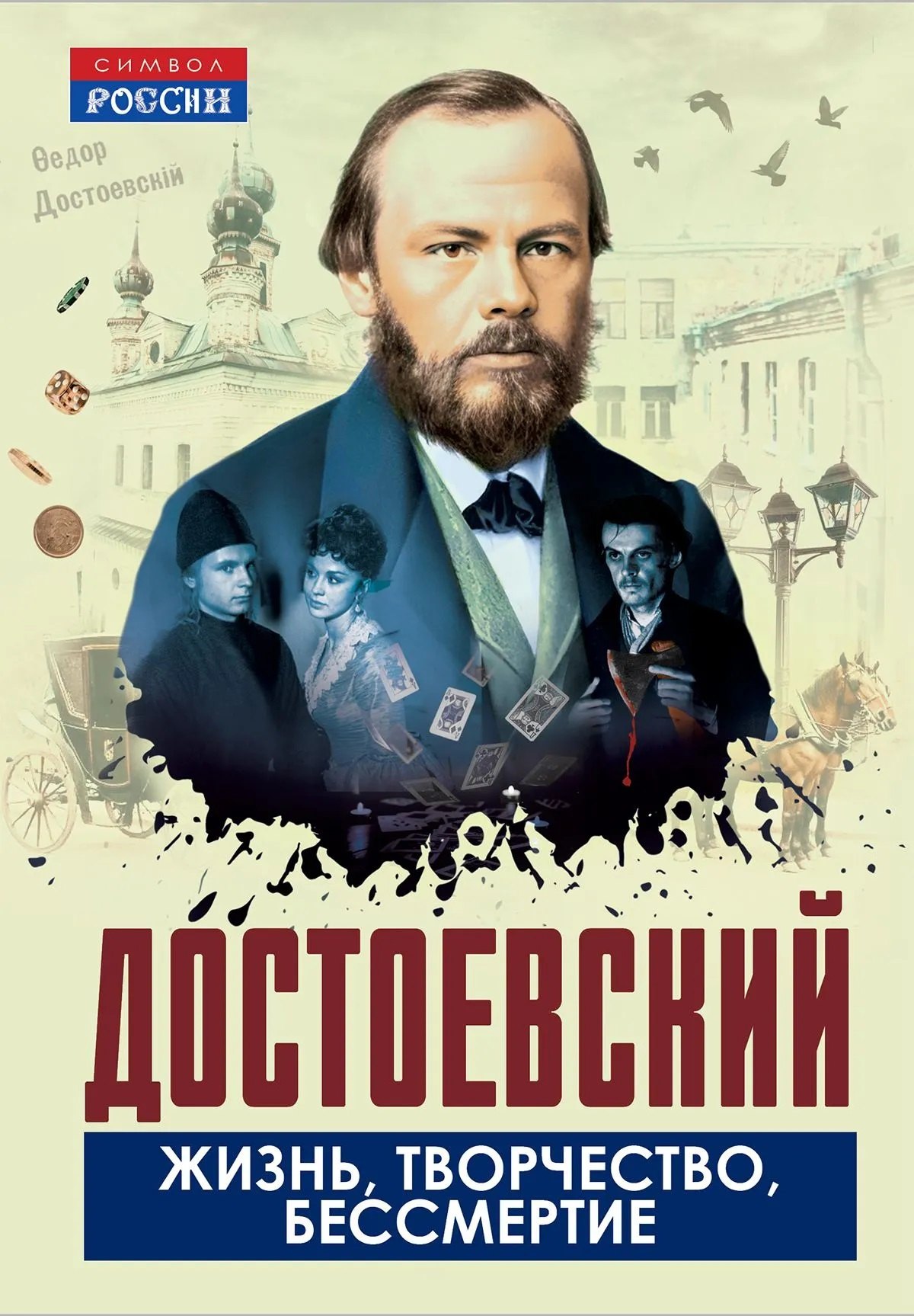 Айхенвальд Юлий Исаевич: Достоевский. Жизнь, творчество, бессмертие