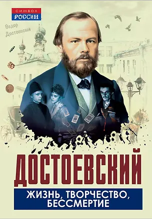 Книга Достоевский. Жизнь, творчество, бессмертие (Юлий Айхенвальд, Евгений Соловьев)