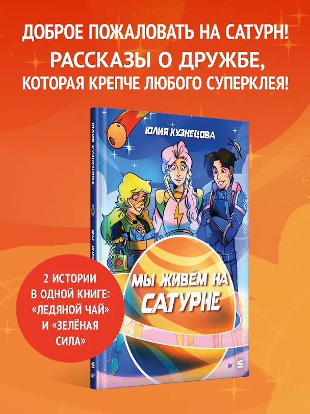 Книга Мы живём на Сатурне (Юлия Кузнецова) — 4