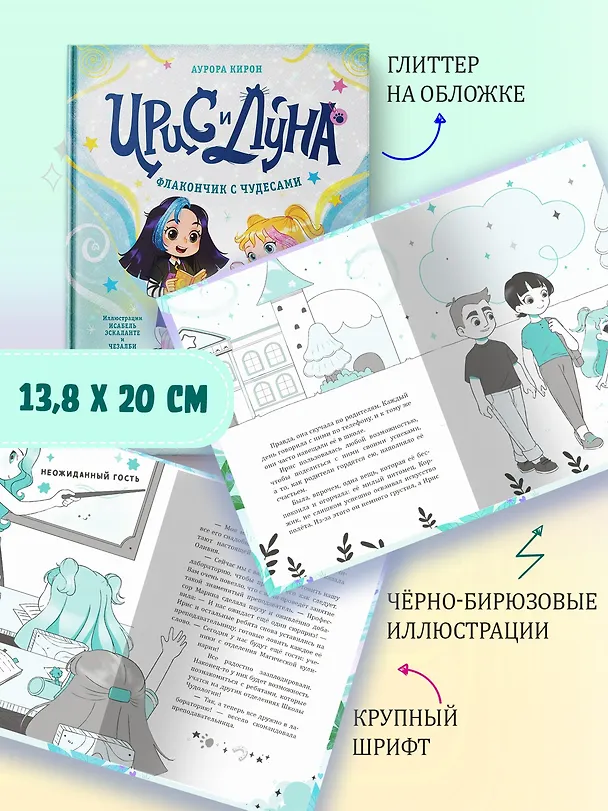 Книга Ирис и Луна. Флакончик с чудесами (Аврора Кирон) — 8
