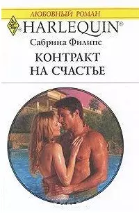 Контракт на счастье: Роман / (мягк) (Любовный роман 1946). Филипс С. (АСТ) — 2214840 — 1