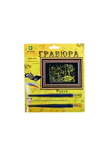Гравюра Рыбки (эффект золота) (Гр-700) (Кот Муар) (6+) (блистер)
