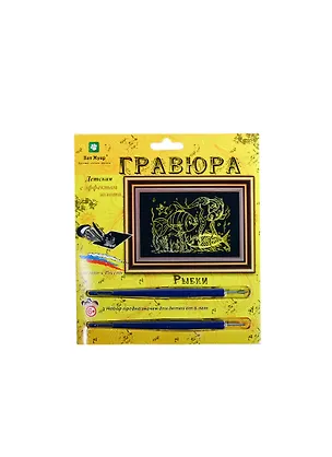 Гравюра Рыбки (эффект золота) (Гр-700) (Кот Муар) (6+) (блистер) 2390221