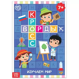 Кроссворды. Изучаем мир — 2834744 — 1