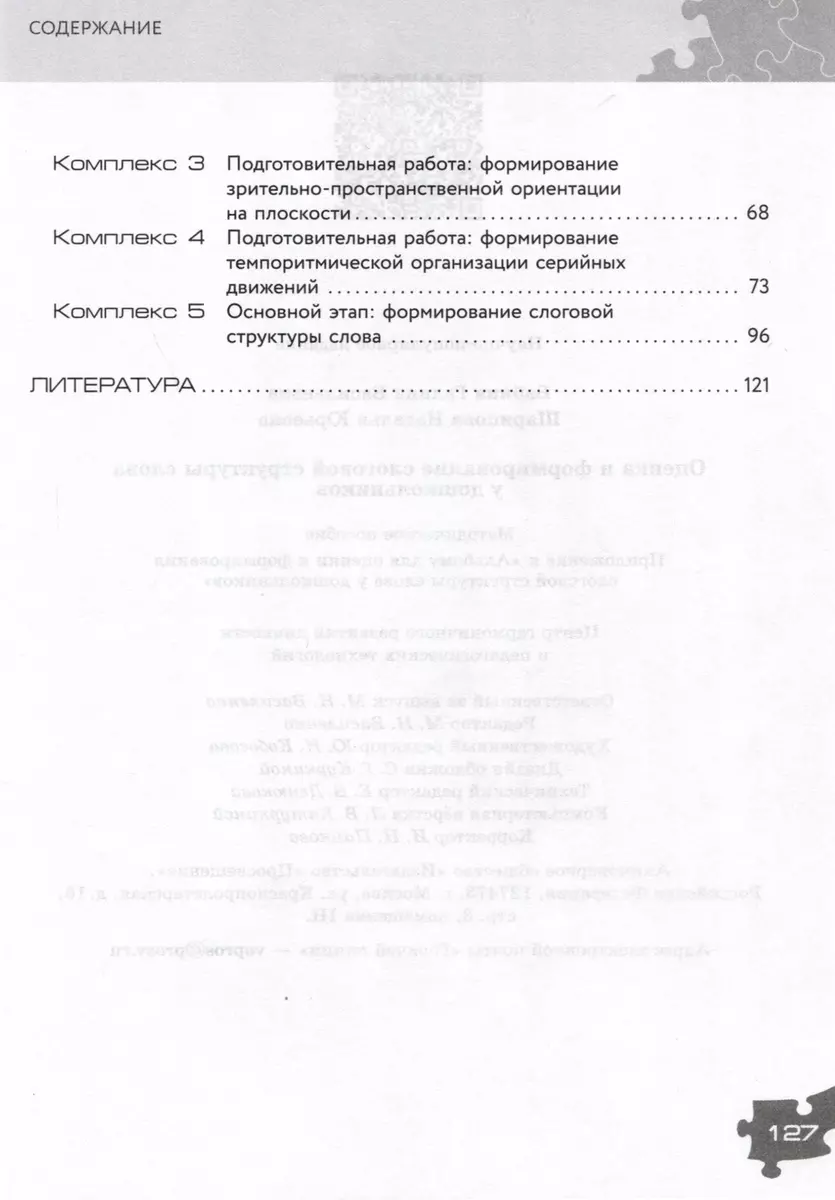 Оценка и формирование слоговой структуры слова у дошкольников. Комплект из  2-х книг (Галина Бабина, Наталья Шарипова) - купить книгу с доставкой в  интернет-магазине «Читай-город». ISBN: 978-5-09-110032-7