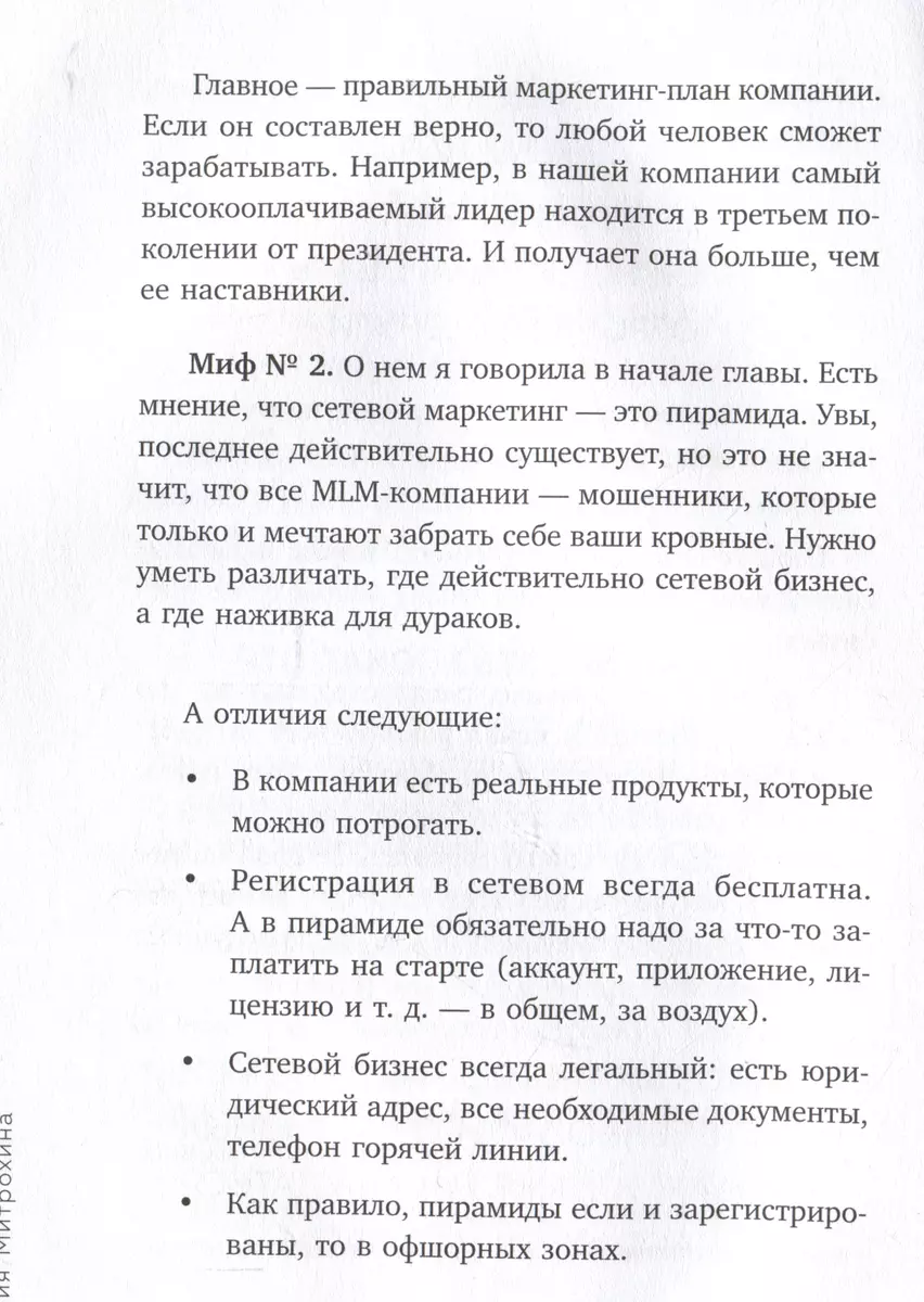 Как заработать в сетевом маркетинге. Успешный бизнес без вложений и связей  (Юлия Митрохина) - купить книгу с доставкой в интернет-магазине  «Читай-город». ISBN: 978-5-04-196613-3