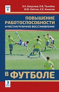 Повышение работоспособности и постнагрузочное восстановление в футболе: учебное пособие