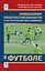 Повышение работоспособности и постнагрузочное восстановление в футболе: учебное пособие — 3035529 — 1