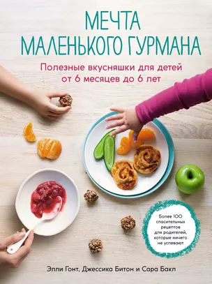 Мечта маленького гурмана. Полезные вкусняшки для детей от 6 месяцев до 6 лет — 2929775 — 1