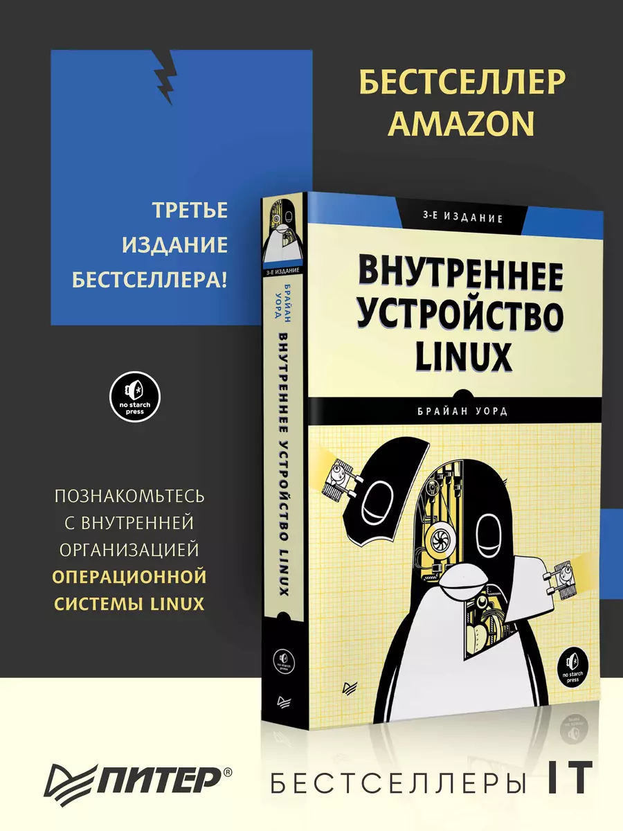 Внутреннее устройство Linux (Брайан Уорд) - купить книгу с доставкой в  интернет-магазине «Читай-город». ISBN: 978-5-4461-3946-0