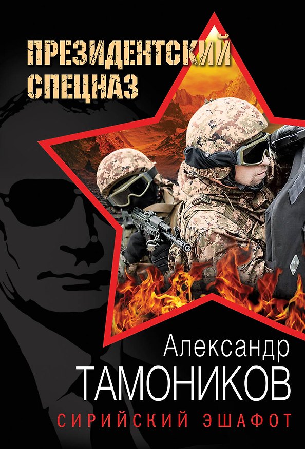 Книга Сирийский эшафот (Александр Тамоников) — 1