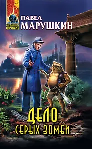 Дело серых зомби