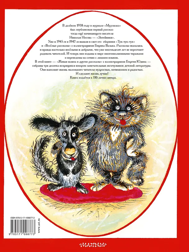 Книга Живая шляпа и другие рассказы (Николай Носов) — 2
