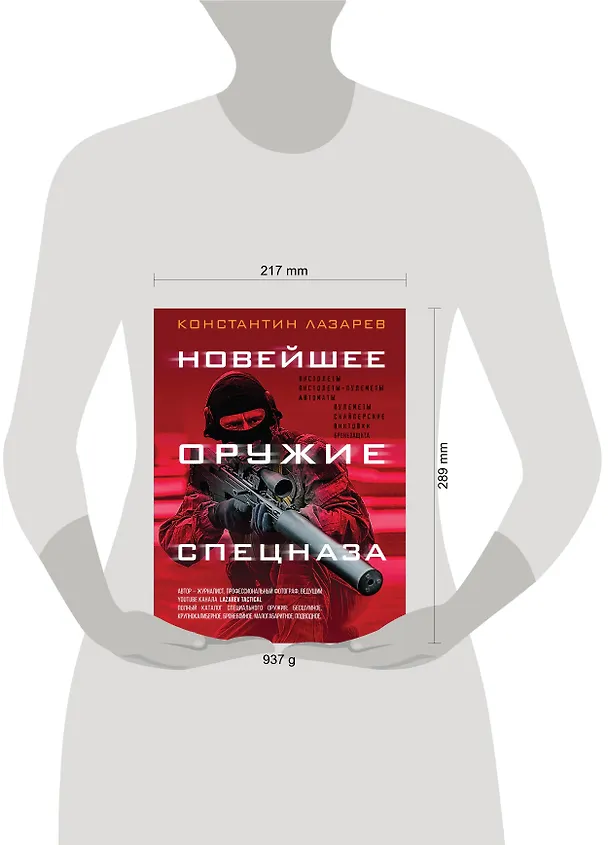 Книга Новейшее оружие спецназа. Иллюстрированная энциклопедия (Константин Лазарев) — 5