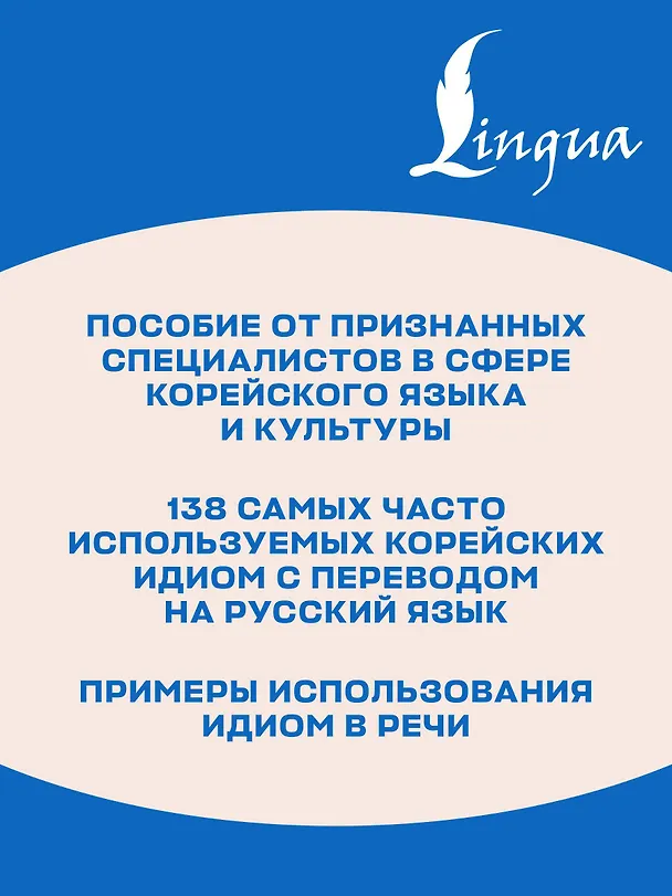 Книга Корейский язык. Идиомы (Анастасия Погадаева, Чун Ин Сун) — 7