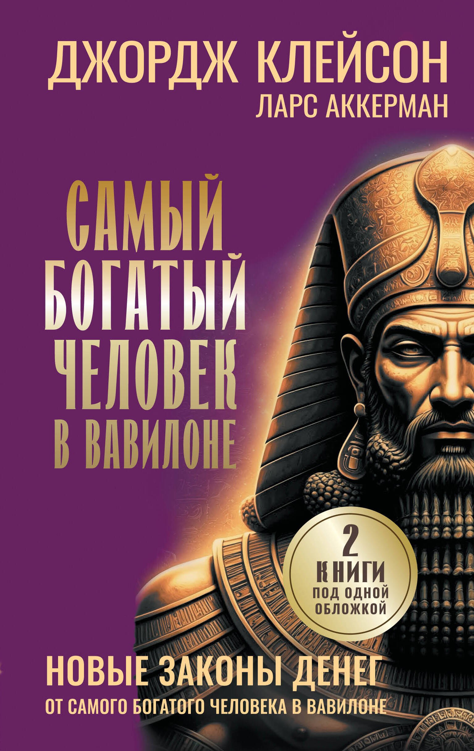Джордж Сэмюэль Клейсон, Аккерман Ларс Самый богатый человек в Вавилоне. Новые законы денег от Самого Богатого Человека в Вавилоне