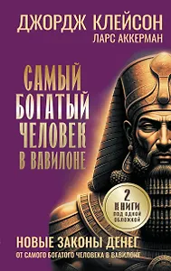 Самый богатый человек в Вавилоне. Новые законы денег от Самого Богатого Человека в Вавилоне
