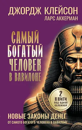 Книга Самый богатый человек в Вавилоне. Новые законы денег от Самого Богатого Человека в Вавилоне (Джордж Сэмюэль Клейсон, Ларс Аккерман)