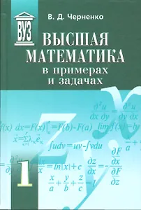 Высшая математика в примерах и задачах. В трех томах. Том 1 (комплект из 3 книг)