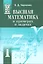 Высшая математика в примерах и задачах. В трех томах. Том 1 (комплект из 3 книг) — 2536005 — 1