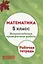 ВПР. Математика. 5 класс. Рабочая тетрадь — 2680260 — 1